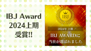 IBJAward2024上期を受賞しました！