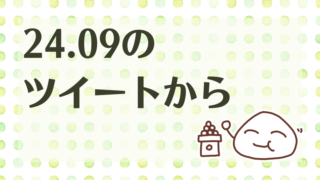 24.9月のツイートから