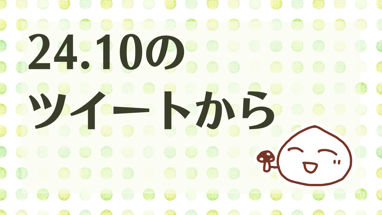 24.10月のツイートから