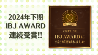 2024下期 IBJ AWARD連続受賞！！