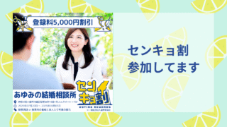 センキョ割で登録料5000円割引!