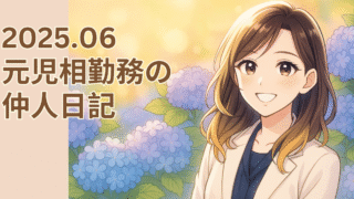 2025.06 元児相勤務の仲人日記