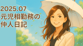 2025.07 元児相勤務の仲人日記まとめ 