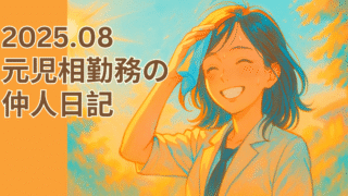 2025.08 元児相勤務の仲人日記まとめ 