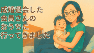 成婚退会した会員さんのおうちに行ってきました