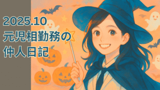2025.10 元児相勤務の仲人日記まとめ 