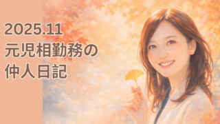 2025.11 元児相勤務の仲人日記まとめ 