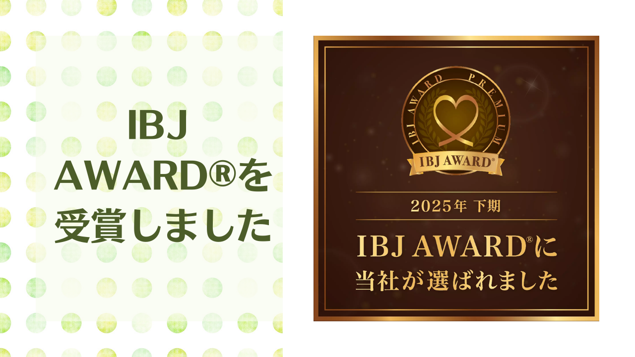 2025下期 IBJ AWARD®を受賞しました