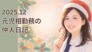 2025.12 元児相勤務の仲人日記まとめ 