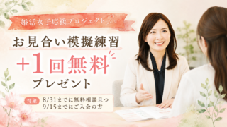 【女性限定】お見合い模擬練習＋1回無料プレゼント