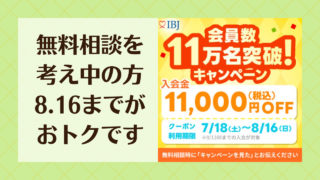 会員数11万名突破キャンペーン