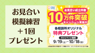 お見合い成立数10万件突破キャンペーン