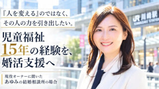 児童福祉の現場で15年。「結婚後の幸せ」を支えたくて、結婚相談所を開業